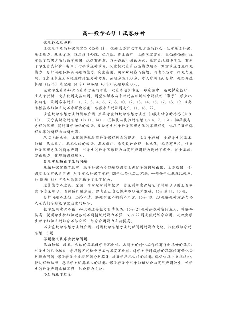 高一数学必修1试卷分析