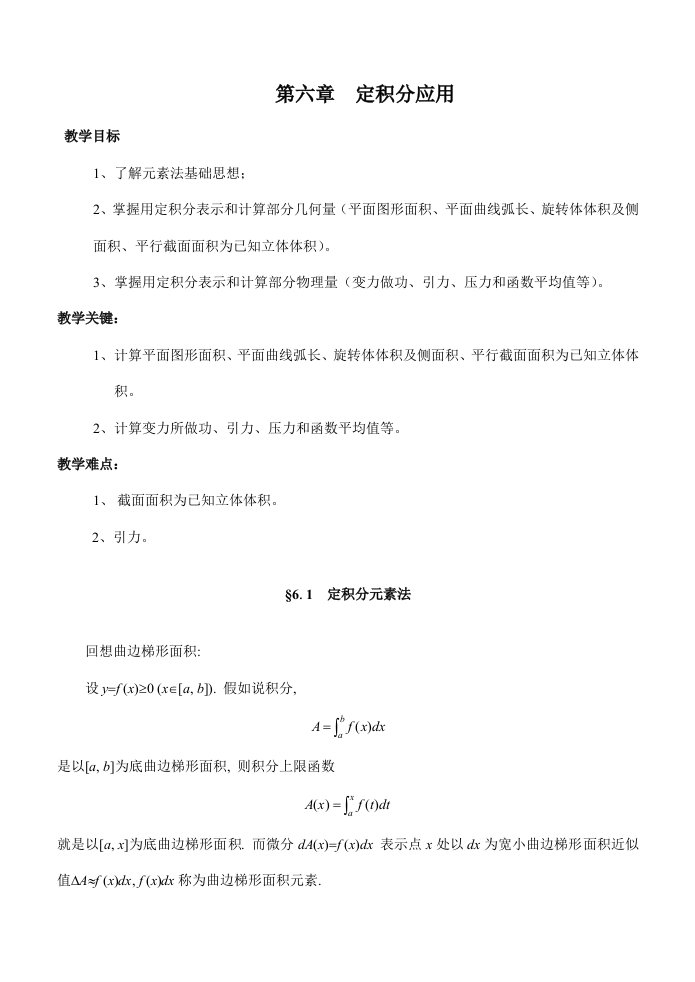 同济第六版高等数学教案WORD版定积分的应用样稿