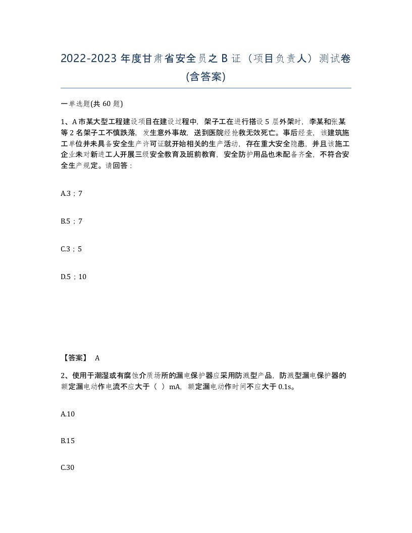 2022-2023年度甘肃省安全员之B证项目负责人测试卷含答案