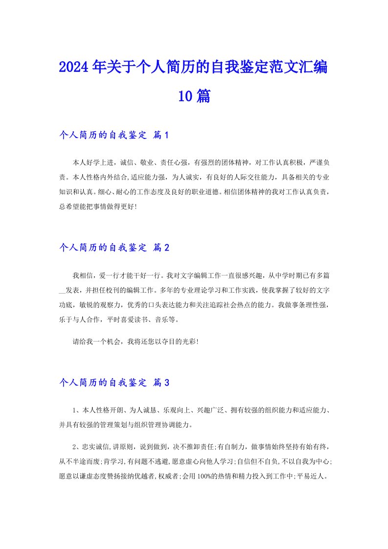 （整合汇编）2024年关于个人简历的自我鉴定范文汇编10篇