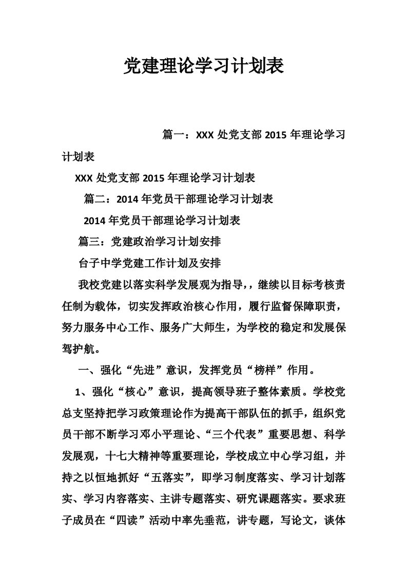 党建理论学习计划表