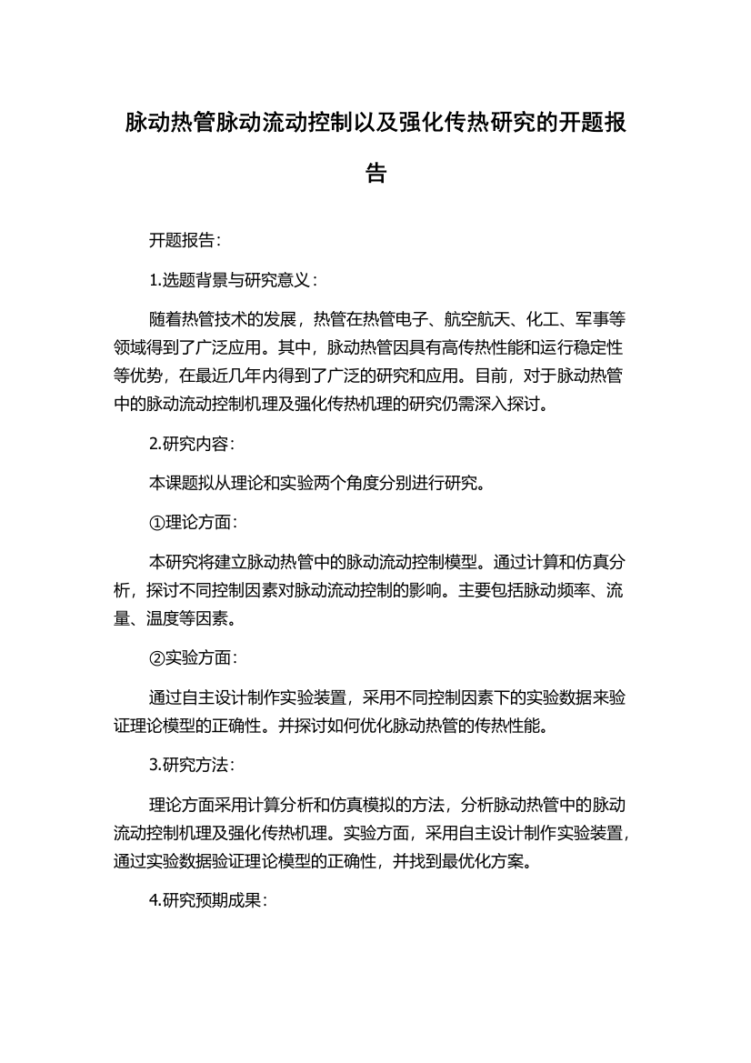 脉动热管脉动流动控制以及强化传热研究的开题报告