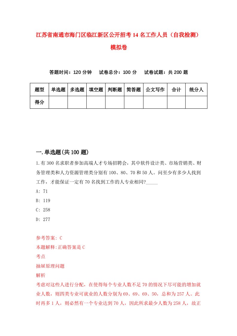 江苏省南通市海门区临江新区公开招考14名工作人员自我检测模拟卷第4版