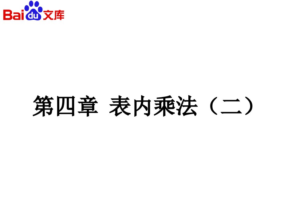 2.3.4的乘法口诀ppt课件-数学二年级上第四章表内乘法(一)第2节人教版