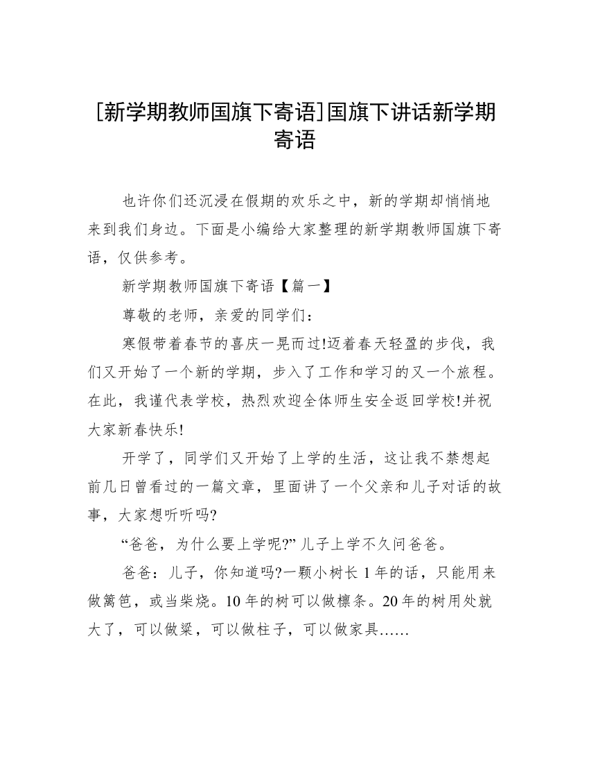 [新学期教师国旗下寄语]国旗下讲话新学期寄语