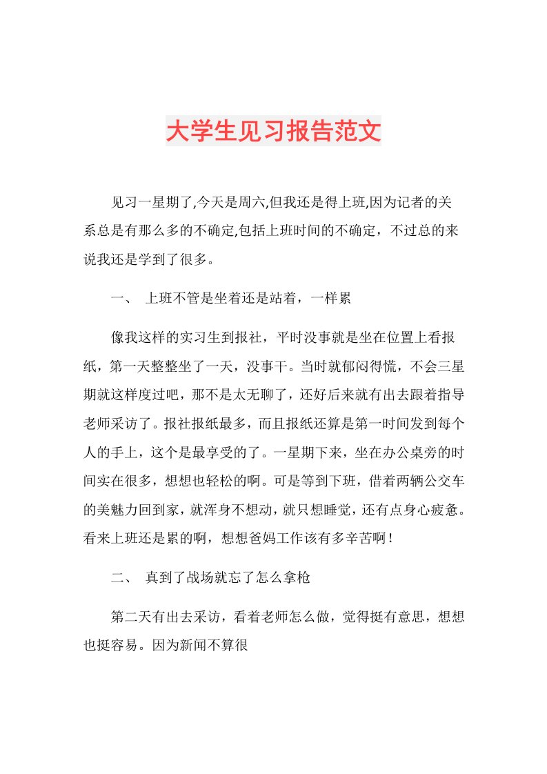 大学生见习报告范文