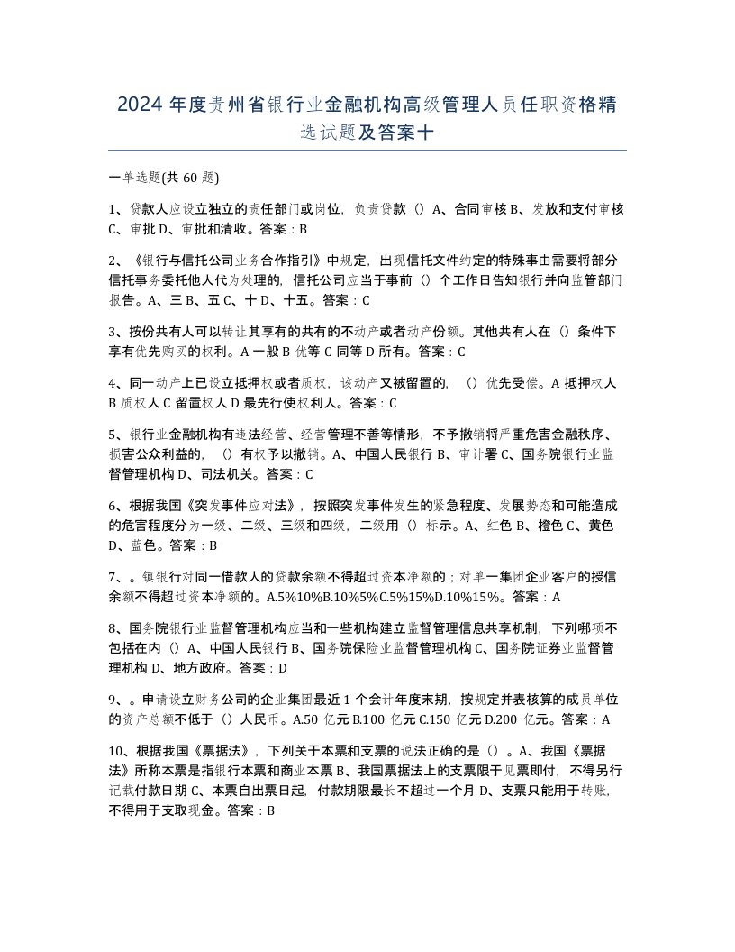 2024年度贵州省银行业金融机构高级管理人员任职资格试题及答案十