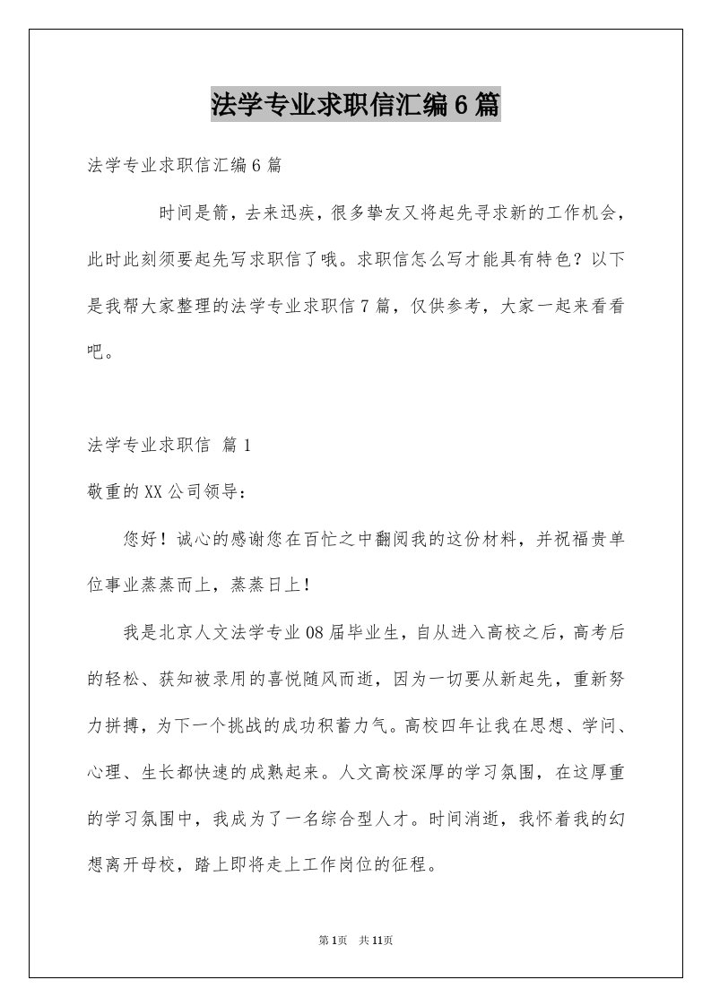 法学专业求职信汇编6篇