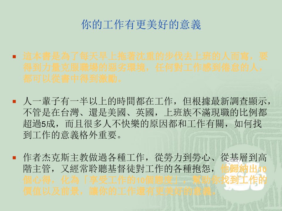 享受工作的10个态度营销心态激励观念励志公司早会晨会夕会培训课件专题材料