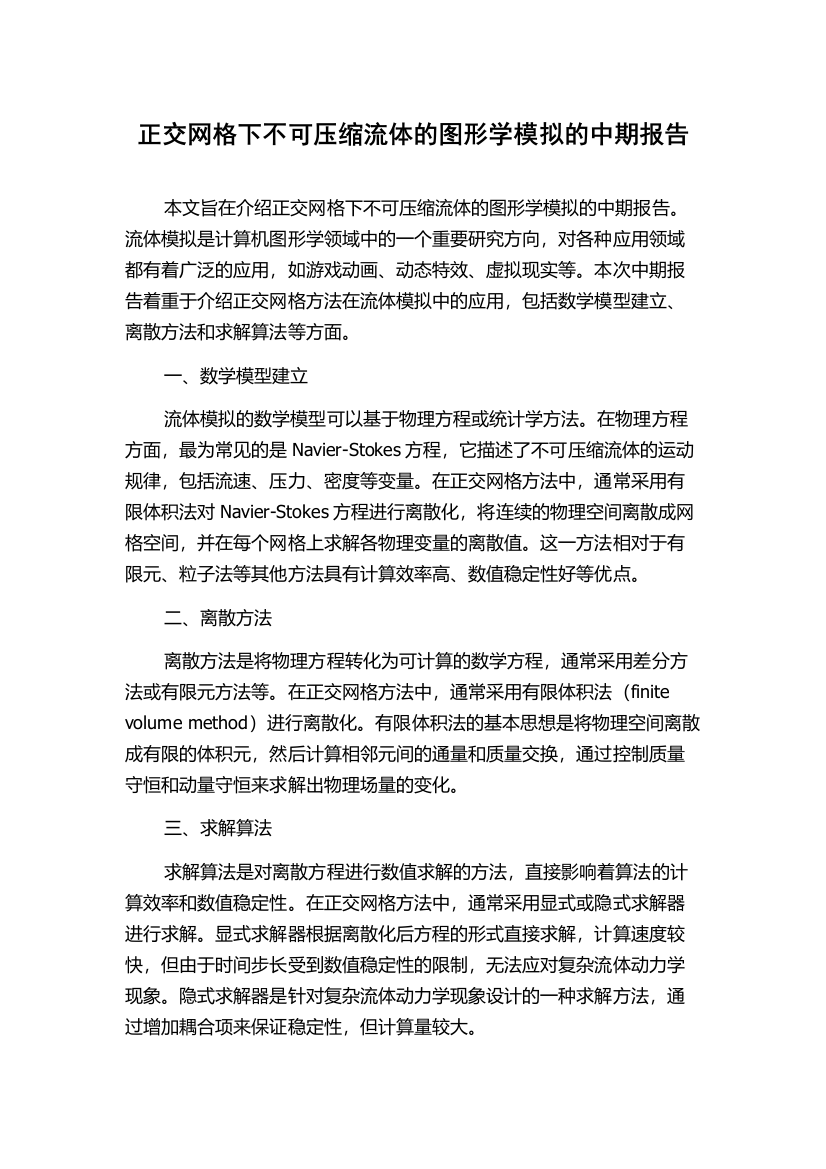 正交网格下不可压缩流体的图形学模拟的中期报告