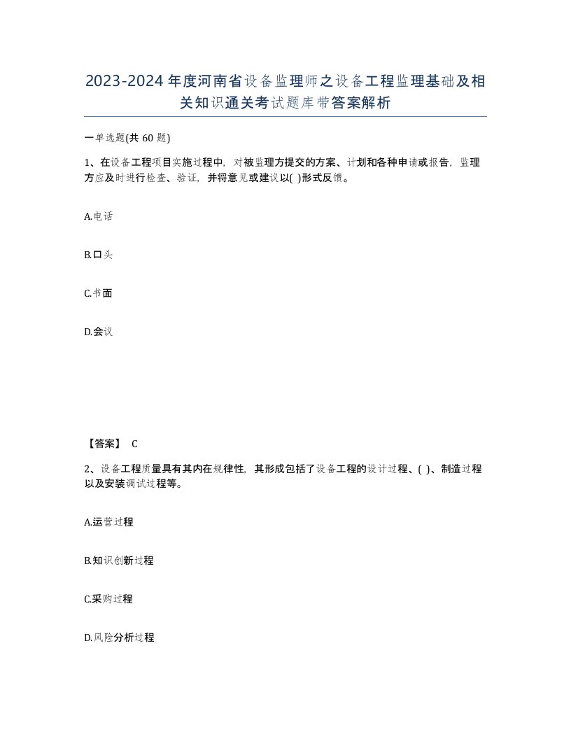 2023-2024年度河南省设备监理师之设备工程监理基础及相关知识通关考试题库带答案解析