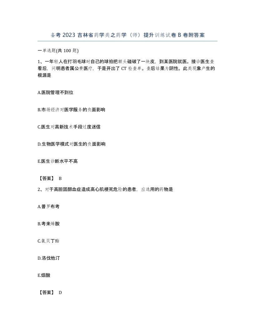 备考2023吉林省药学类之药学师提升训练试卷B卷附答案