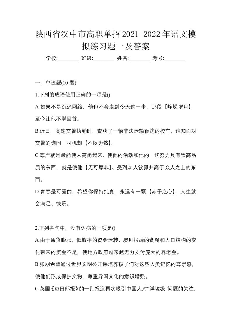 陕西省汉中市高职单招2021-2022年语文模拟练习题一及答案