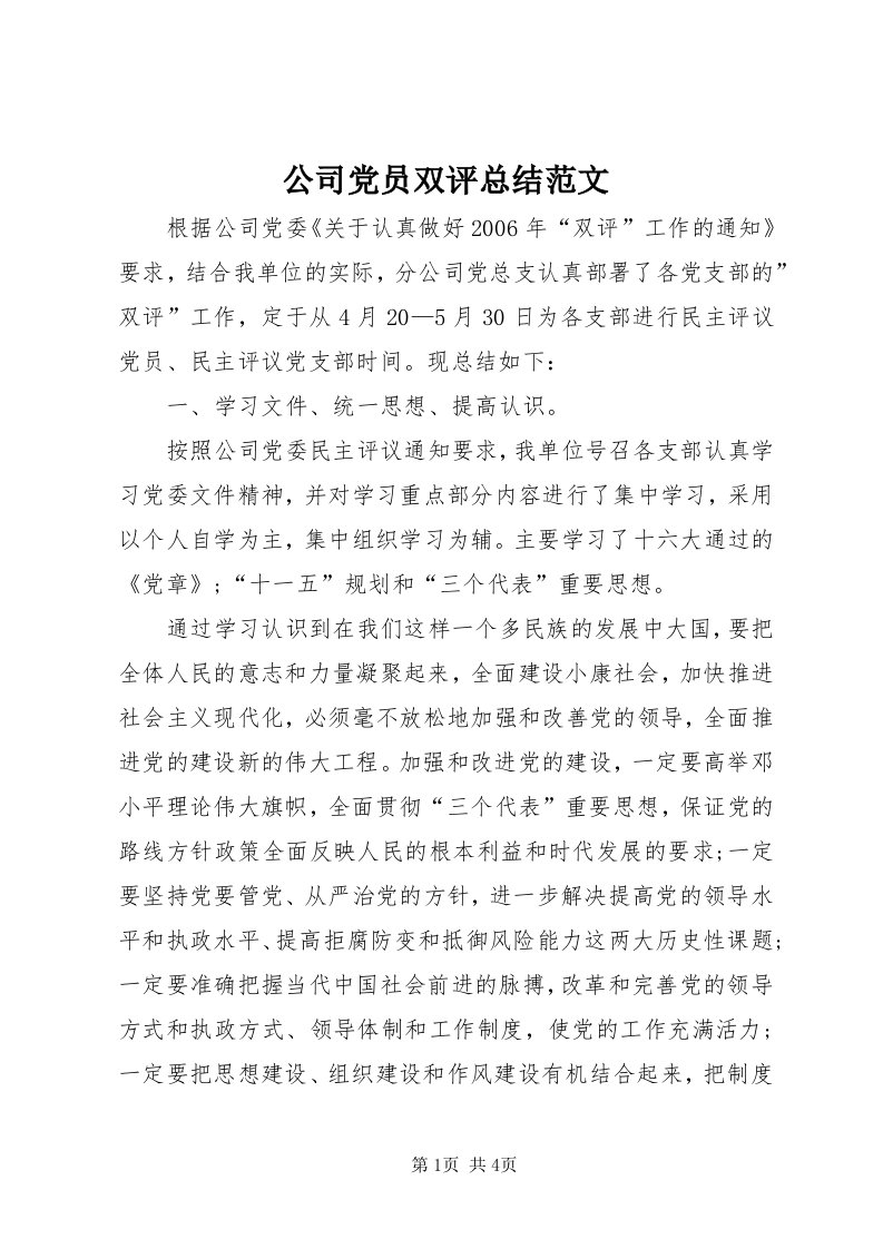 公司党员双评总结范文