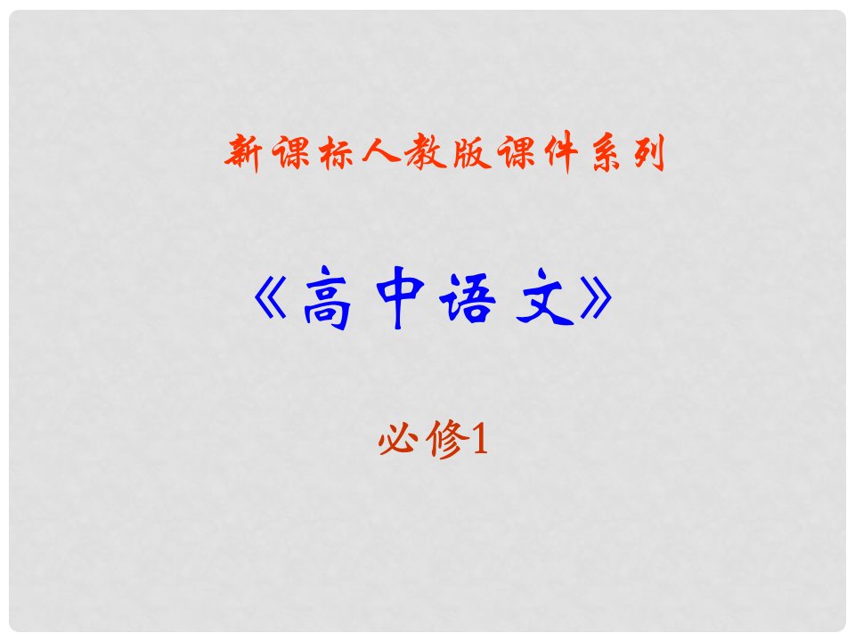 湖南省益阳市大通湖一中高中语文