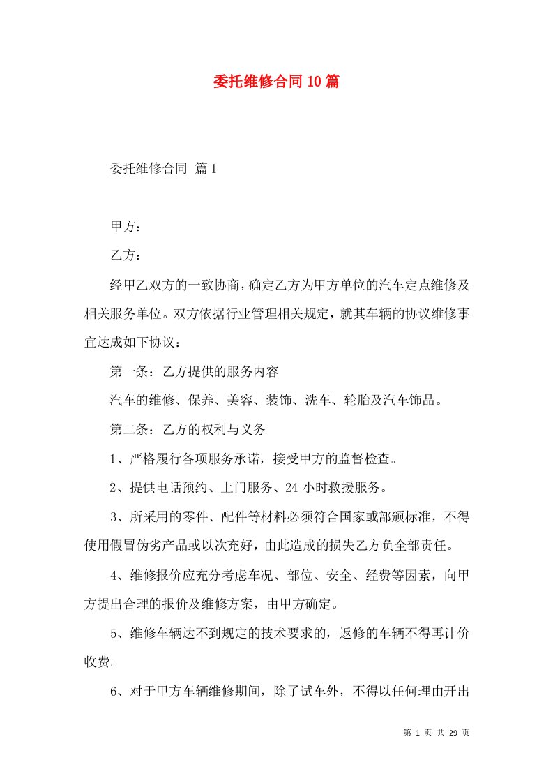 委托维修合同10篇