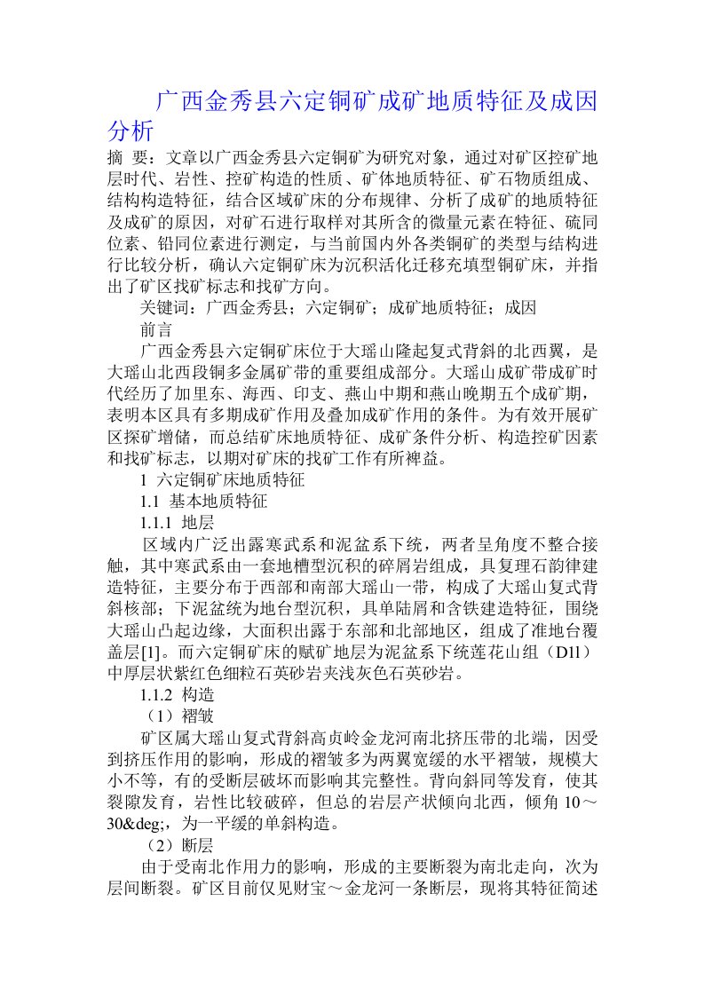 广西金秀县六定铜矿成矿地质特征及成因分析