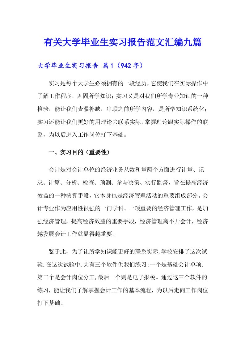 有关大学毕业生实习报告范文汇编九篇