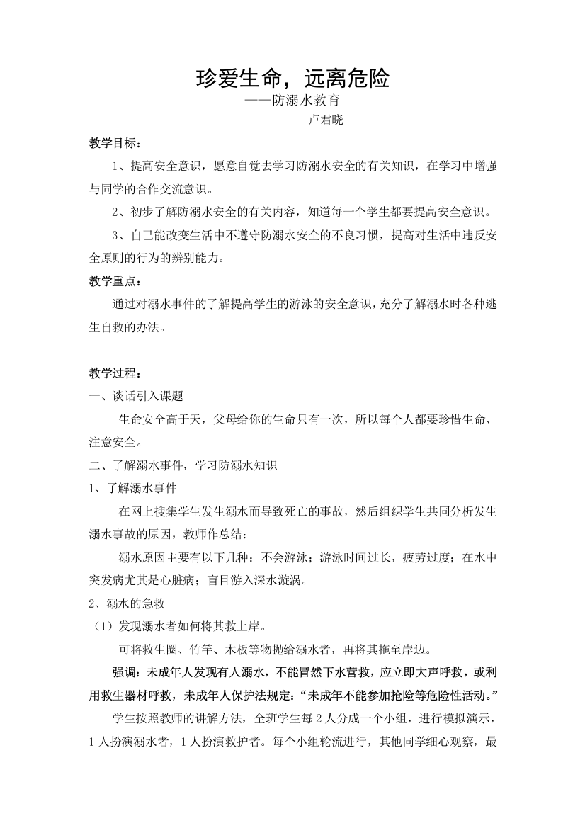 卢君晓防溺水教案文档