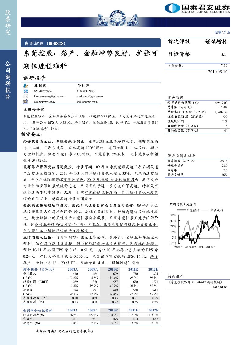 国泰君安-东莞控股-路产、金融增势良好,扩张可期但进程难料