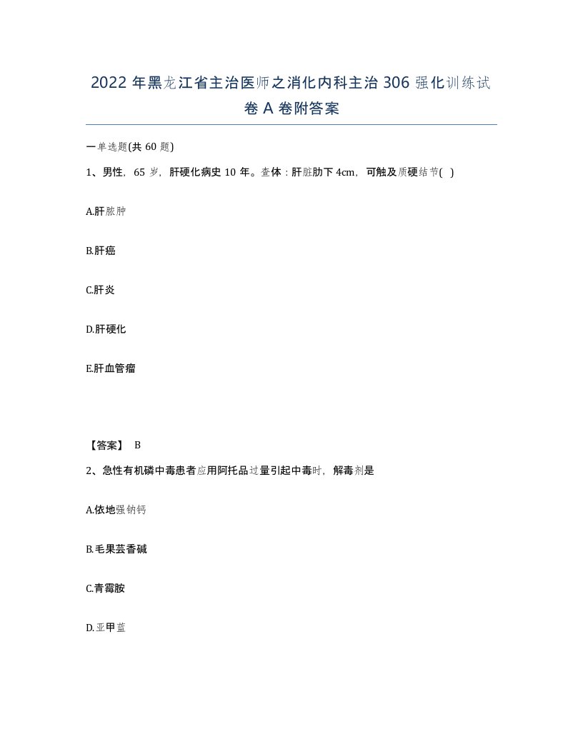 2022年黑龙江省主治医师之消化内科主治306强化训练试卷A卷附答案