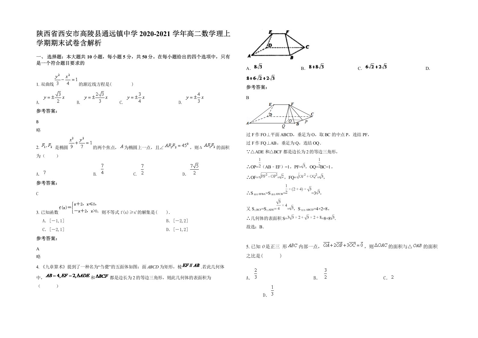 陕西省西安市高陵县通远镇中学2020-2021学年高二数学理上学期期末试卷含解析