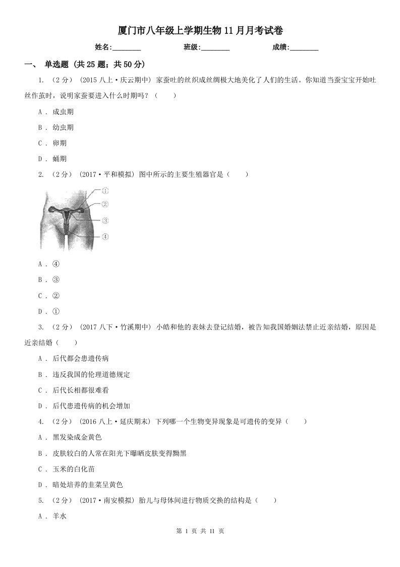 厦门市八年级上学期生物11月月考试卷