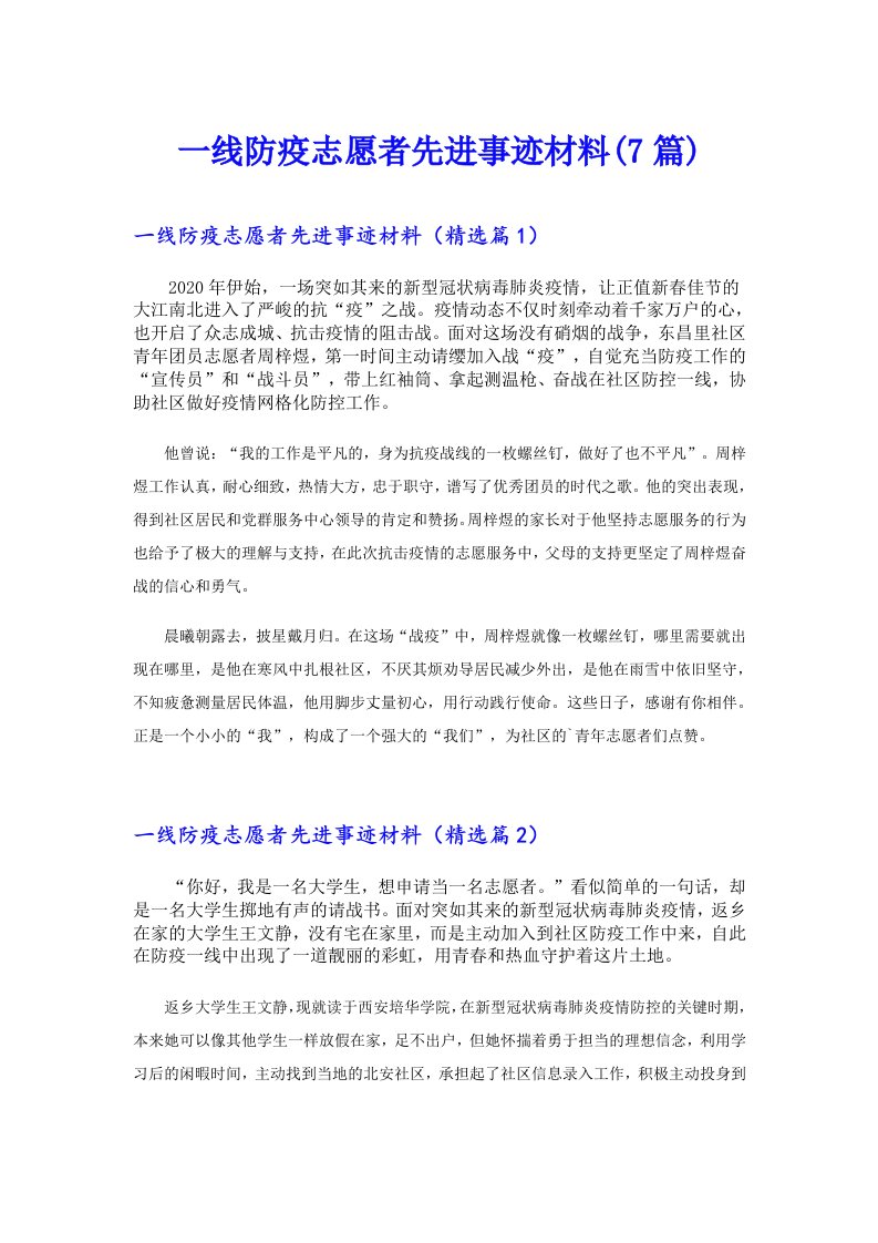 一线防疫志愿者先进事迹材料(7篇)