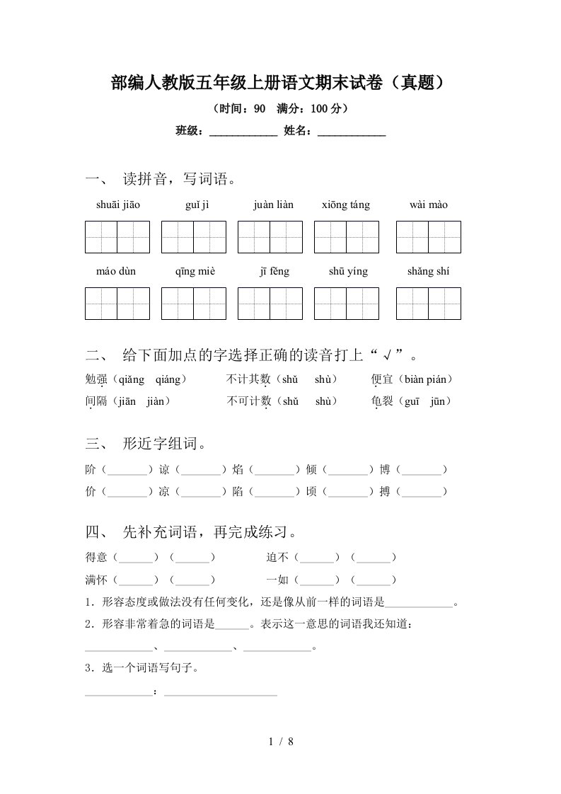 部编人教版五年级上册语文期末试卷(真题)