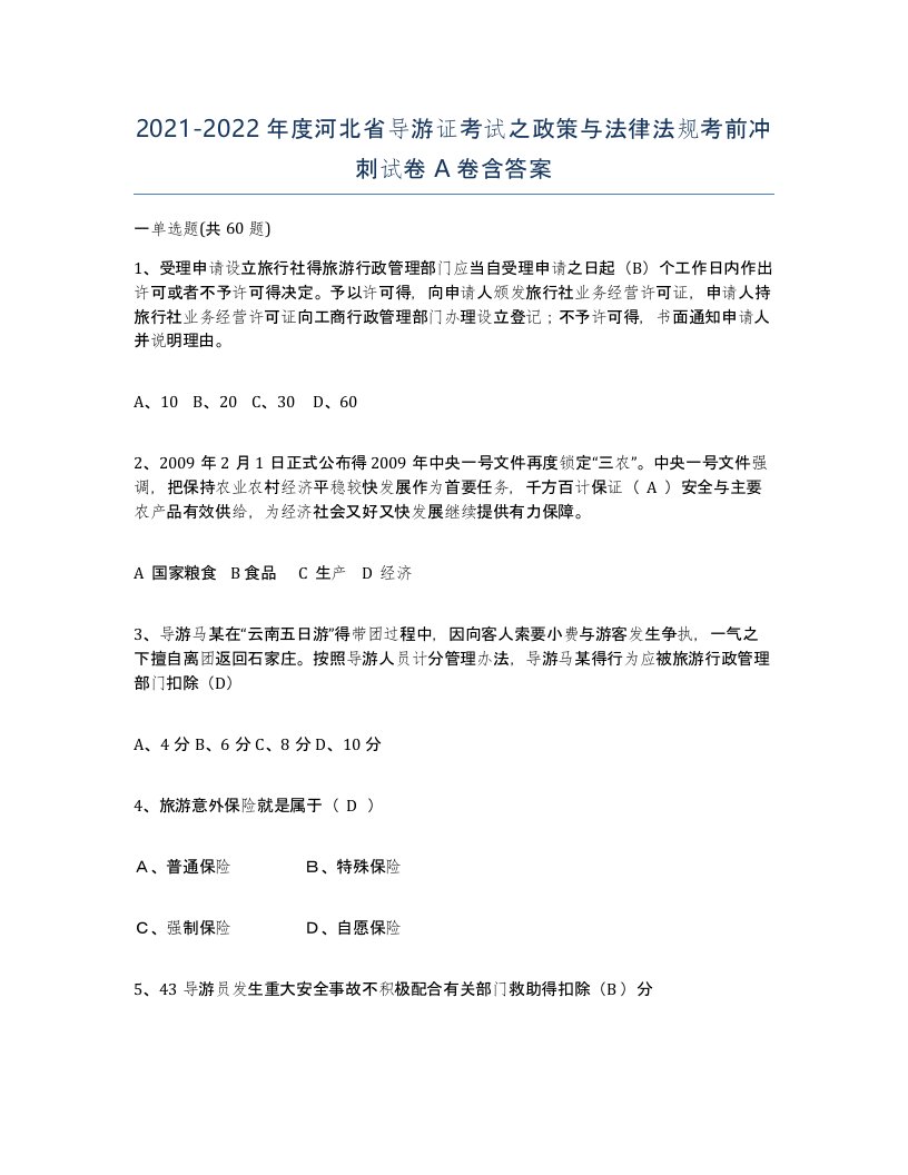 2021-2022年度河北省导游证考试之政策与法律法规考前冲刺试卷A卷含答案