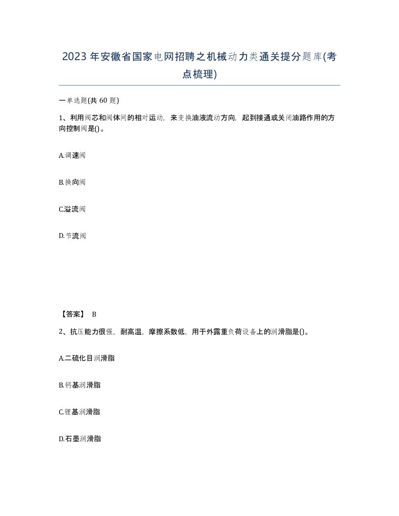 2023年安徽省国家电网招聘之机械动力类通关提分题库考点梳理