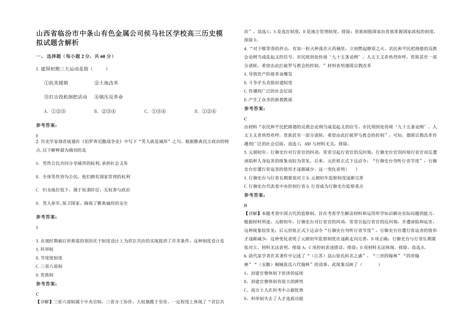 山西省临汾市中条山有色金属公司侯马社区学校高三历史模拟试题含解析