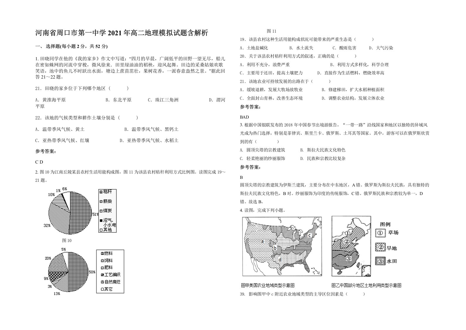 河南省周口市第一中学2021年高二地理模拟试题含解析