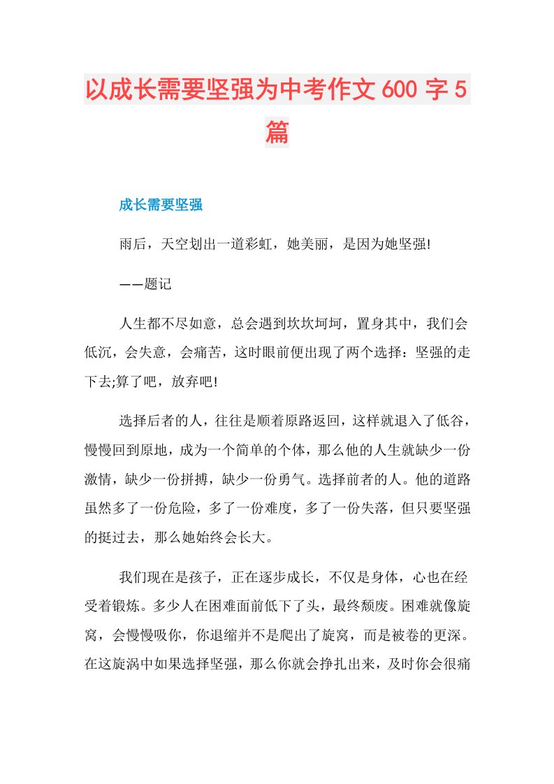 以成长需要坚强为中考作文600字5篇