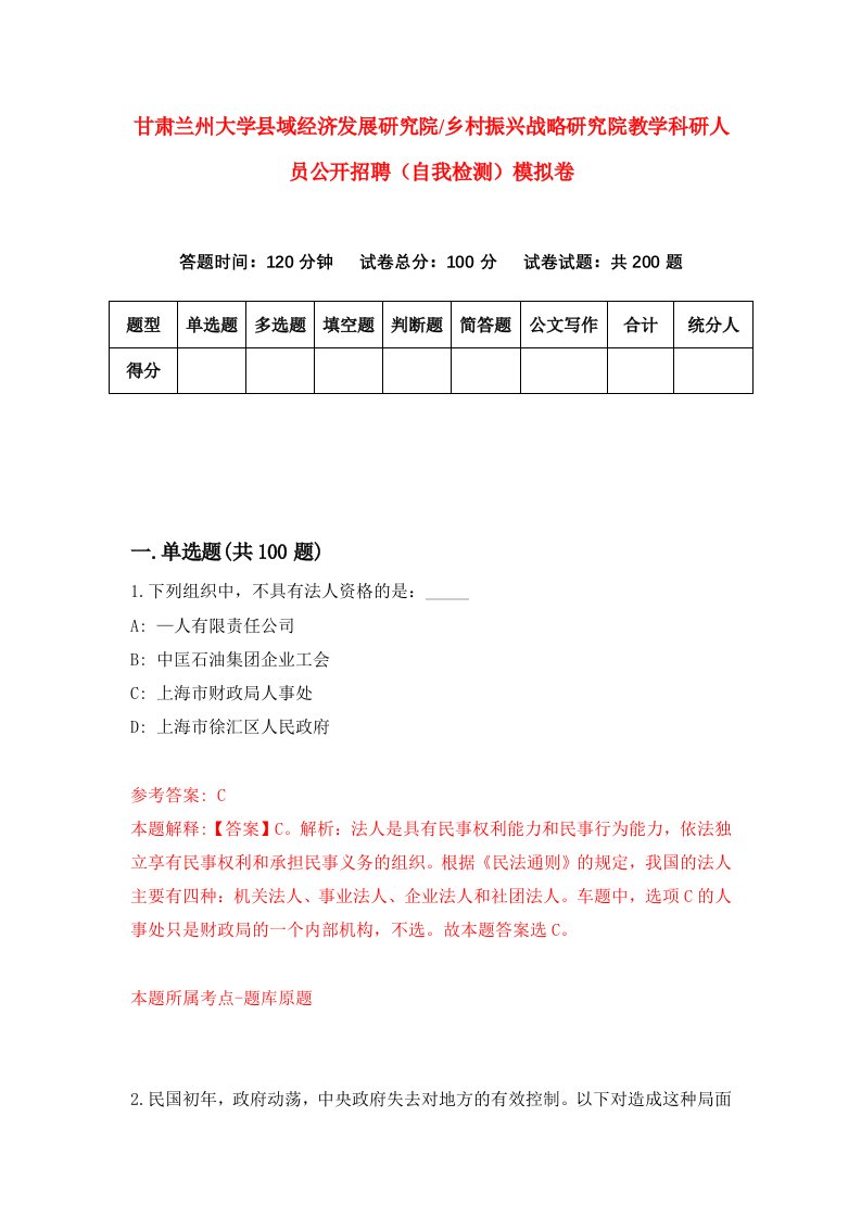 甘肃兰州大学县域经济发展研究院乡村振兴战略研究院教学科研人员公开招聘自我检测模拟卷第8版