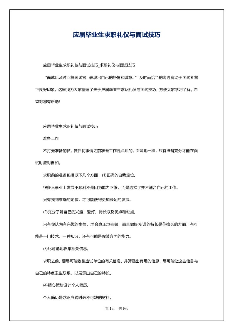 应届毕业生求职礼仪与面试技巧