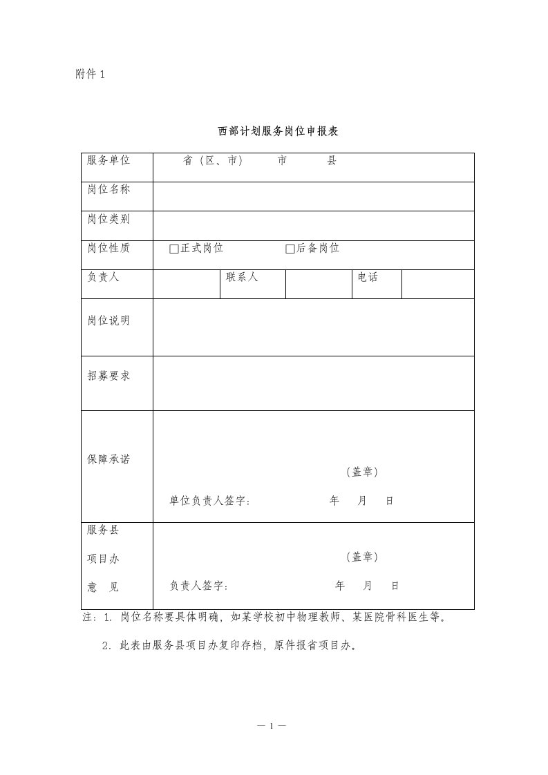 西部计划服务岗位申报表