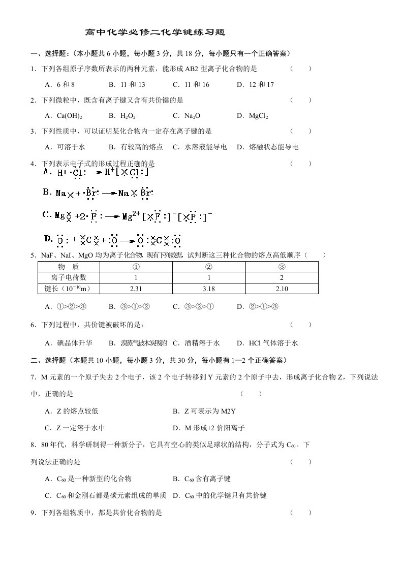 高中化学必修二化学键练习题(附答案)