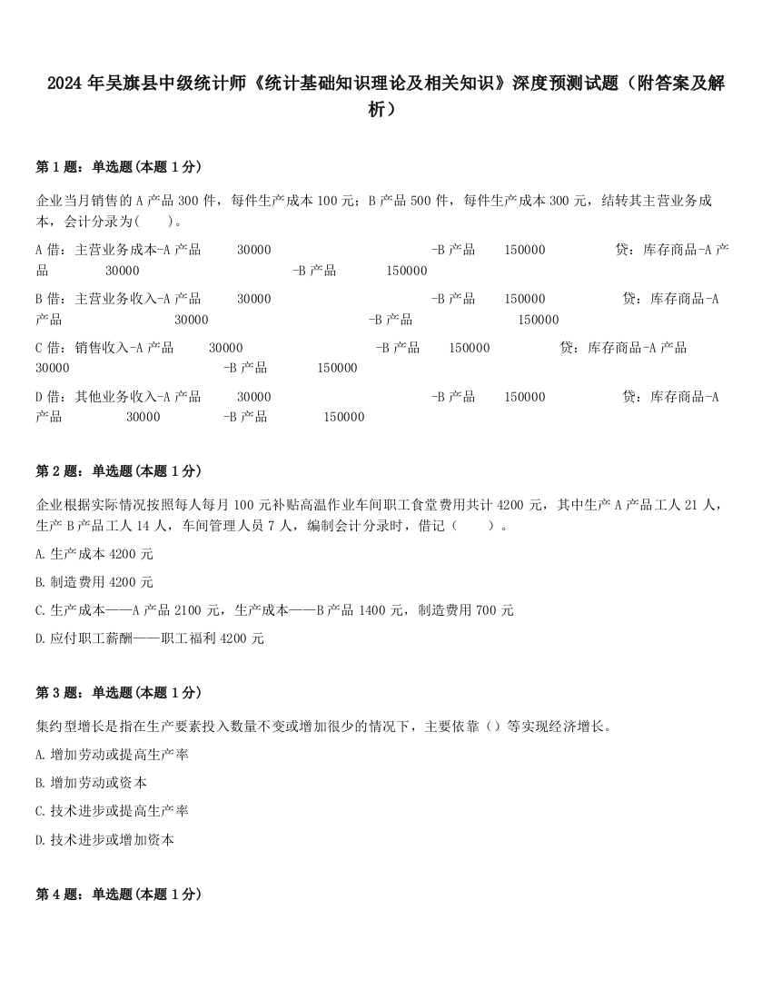 2024年吴旗县中级统计师《统计基础知识理论及相关知识》深度预测试题（附答案及解析）