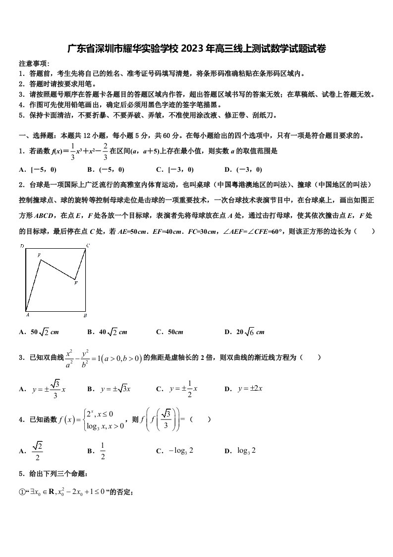 广东省深圳市耀华实验学校2023年高三线上测试数学试题试卷