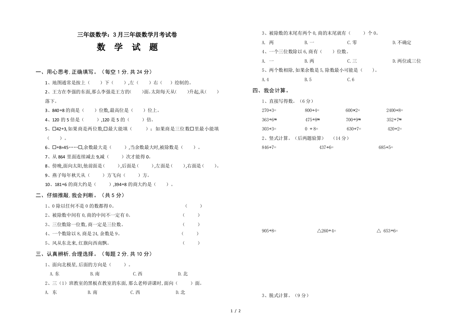 三年级数学：3月三年级数学月考试卷