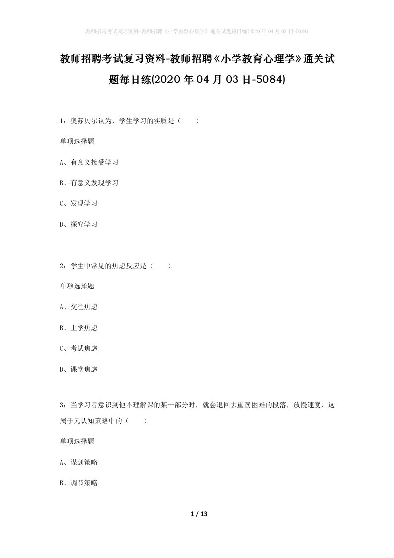 教师招聘考试复习资料-教师招聘小学教育心理学通关试题每日练2020年04月03日-5084