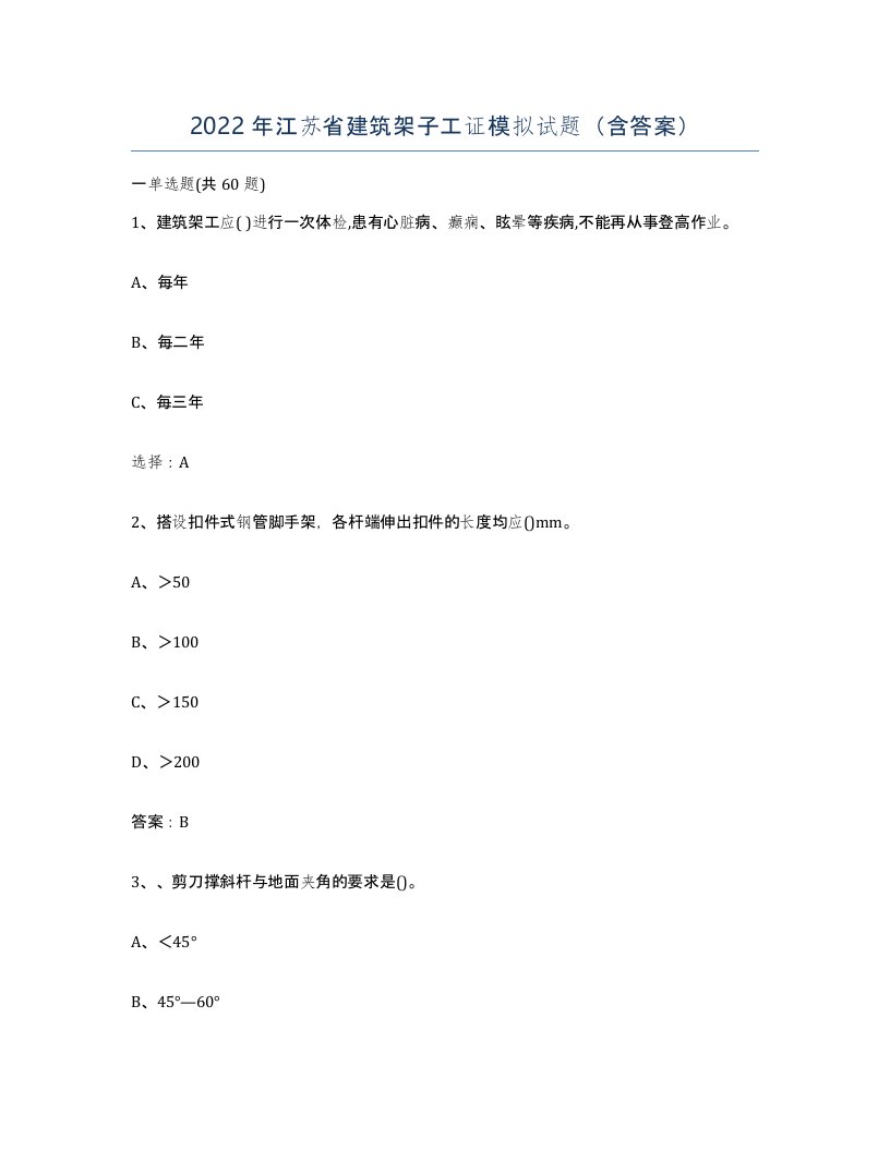 2022年江苏省建筑架子工证模拟试题含答案