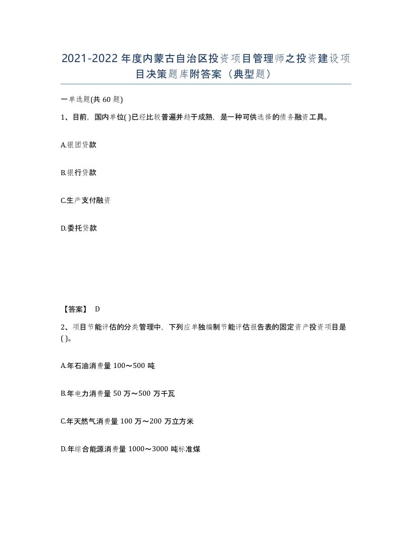 2021-2022年度内蒙古自治区投资项目管理师之投资建设项目决策题库附答案典型题