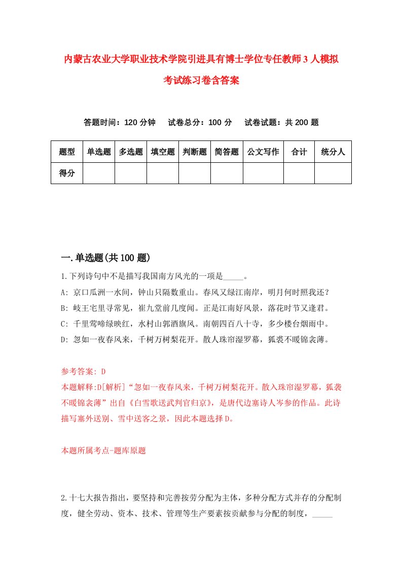 内蒙古农业大学职业技术学院引进具有博士学位专任教师3人模拟考试练习卷含答案第0次