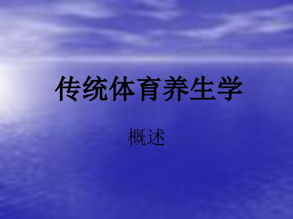 传统体育养生学