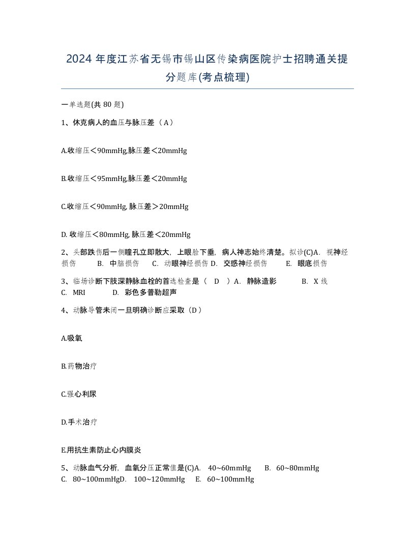 2024年度江苏省无锡市锡山区传染病医院护士招聘通关提分题库考点梳理