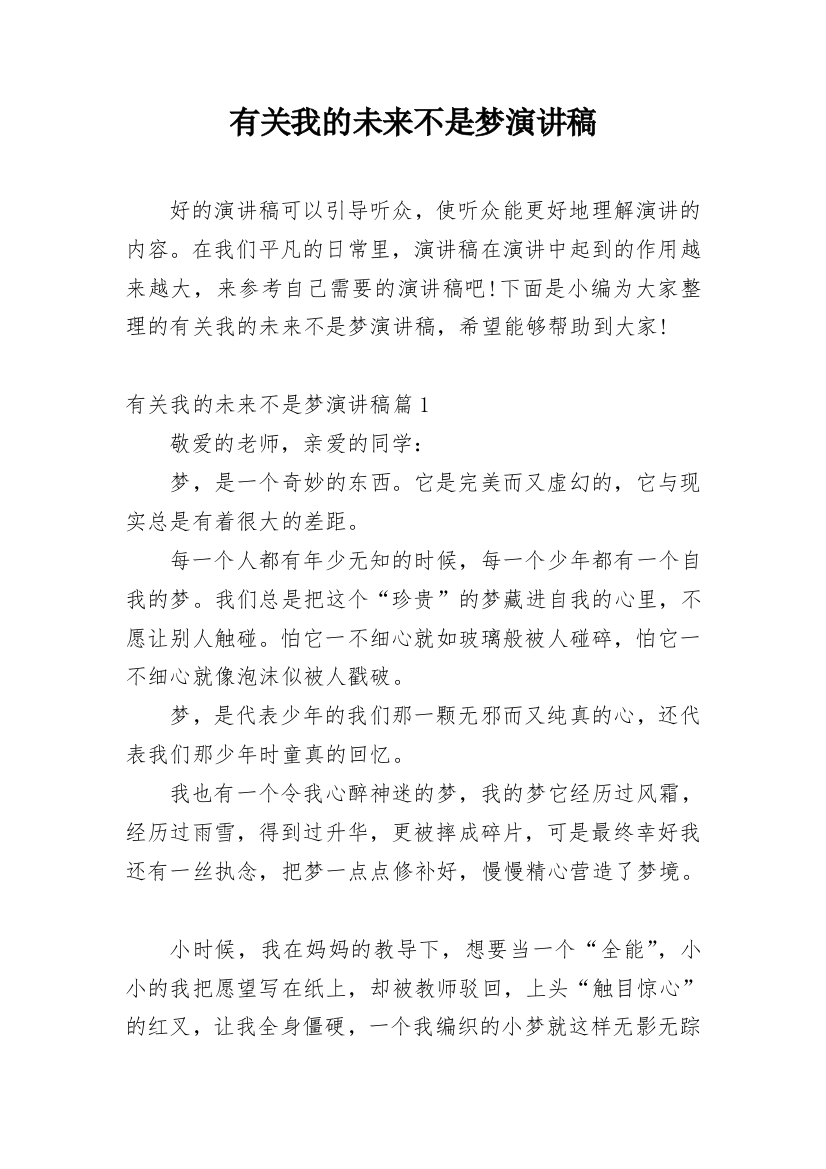 有关我的未来不是梦演讲稿