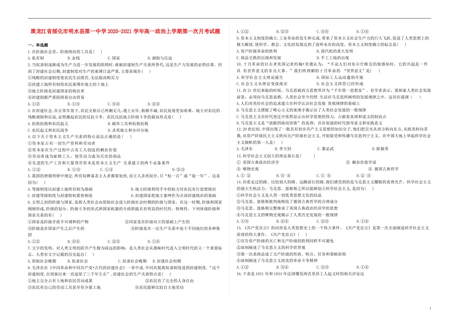 黑龙江省绥化市明水县第一中学2020_2021学年高一政治上学期第一次月考试题