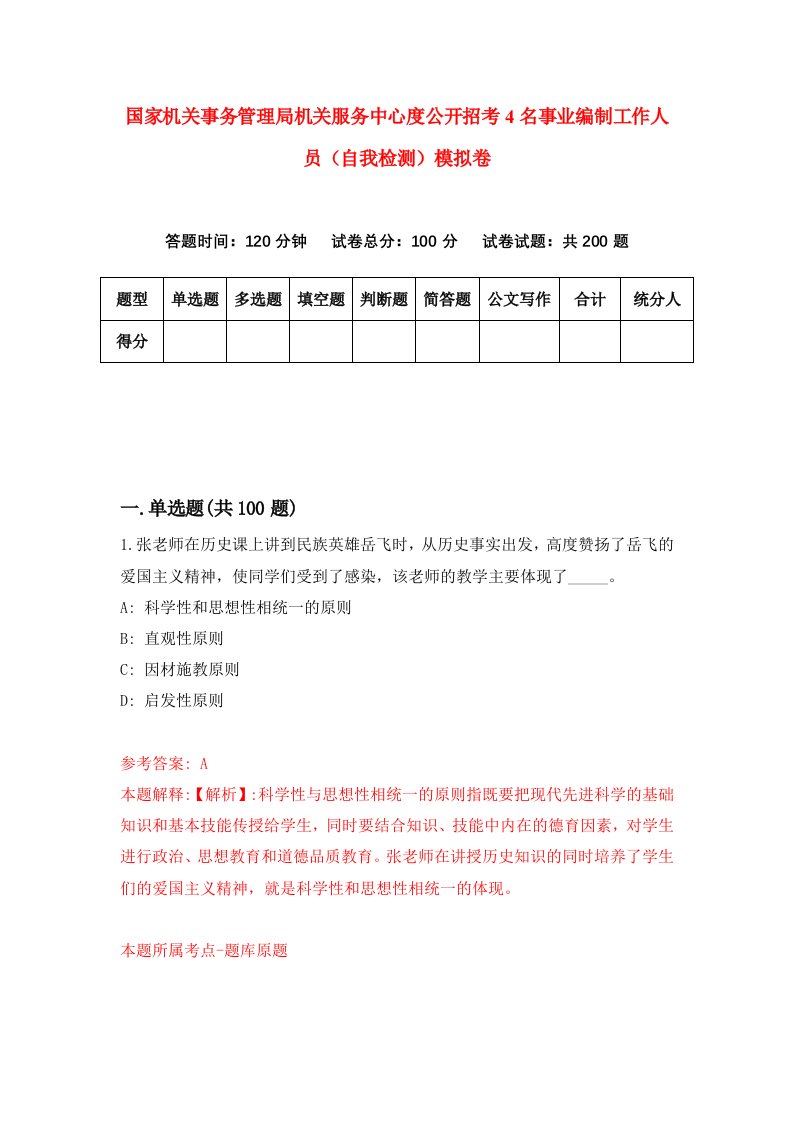 国家机关事务管理局机关服务中心度公开招考4名事业编制工作人员自我检测模拟卷第8期